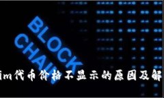 Tokenim代币价格不显示的原