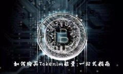 如何购买Tokenim能量：一站