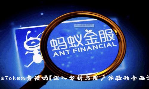 PlusToken靠谱吗？深入分析与用户体验的全面评估