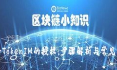 如何解除TokenIM的授权：步
