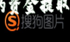 如何将Tokenim上的资金提取