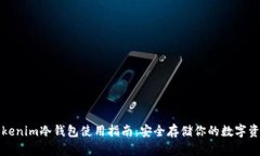 Tokenim冷钱包使用指南：安