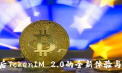   EOS映射后TokenIM 2.0的全新