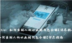 Title: 如何查别人的以太坊