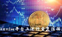 如何在Tokenim平台上进行重