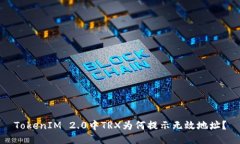 TokenIM 2.0中TRX为何提示无效