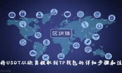 : 如何将USDT从欧易提取到