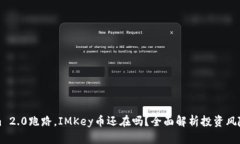 Tokenim 2.0跑路，IMKey币还在