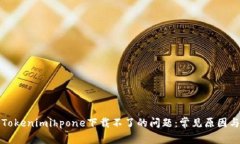 如何解决Tokenimihpone下载不