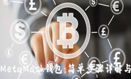   
如何下载MetaMask钱包：简单步骤详解与使用技巧