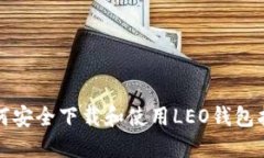 如何安全下载和使用LEO钱
