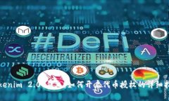Tokenim 2.0 钱包：如何开启