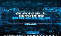 Tokenim官网：一站式数字资