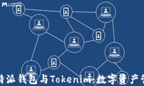 
深入了解比特派钱包与Tokenim：数字资产管理的新选择