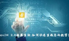 TokenIM 2.0糖果查询：如何快