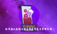 如何在以太坊上安全创建