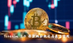 Tokenim 2.0 收款地址概述与