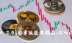 TokenIM 2.0 安卓版使用指南