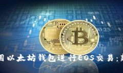 如何使用以太坊钱包进行