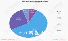 如何解决Tokenim 2.0钱包转币