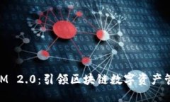 了解TokenIM 2.0：引领区块链