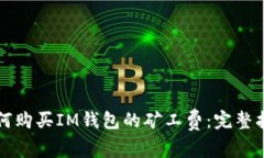 如何购买IM钱包的矿工费：