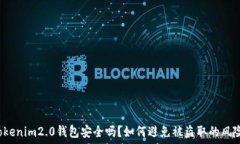   Tokenim2.0钱包安全吗？如