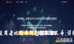 如何使用老比特币钱包领