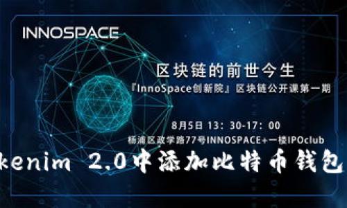 如何在Tokenim 2.0中添加比特币钱包：详细指南