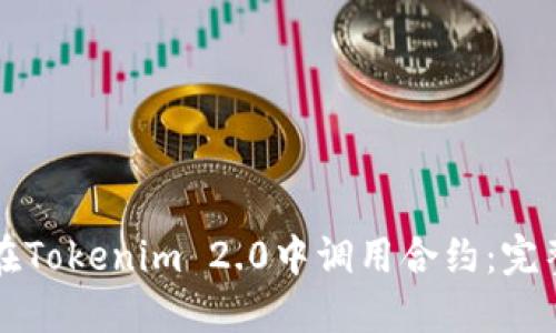如何在Tokenim 2.0中调用合约：完整指南