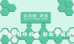 USDT冷钱包转账指南：轻松