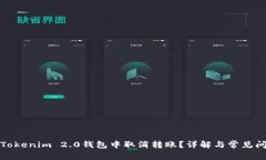 如何在Tokenim 2.0钱包中取消