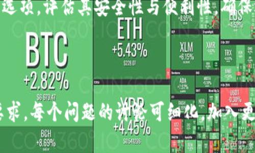 在讨论如何找回TokenIm的密钥之前，我们需要明确一些基础知识和步骤。以下是根据这个主题构建的内容大纲、问题以及详细的解答。

### 

titles如何找回TokenIm密钥：详细指南与常见问题解答/titles

### 关键词

TokenIm, 找回密钥, 密钥恢复, 加密钱包/guanjianci

### 内容大纲

1. **前言**
   - TokenIm介绍
   - 密钥的重要性
   
2. **TokenIm密钥的种类**
   - 私钥与助记词
   - 如何生成新的密钥

3. **找回密钥的步骤**
   - 如何检查备份
   - 使用助记词恢复
   - 更换设备后如何找回密钥

4. **TokenIm安全性分析**
   - 密钥储存方式
   - 安全性注意事项
   
5. **常见问题解答**
   - 找不到助记词怎么办？
   - 使用公钥进行密钥恢复的可能性
   - 如何避免未来丢失密钥？
   - TokenIm密钥的备份经验分享
   - 其他用户的恢复案例
   - 密钥被盗的应对措施
   - 其他加密钱包的密钥恢复对比

---

### 内容主体

#### 1. 前言

在当今数字货币的浪潮中，TokenIm作为一种便捷的加密钱包受到了广泛关注。然而，用户在享受便利的同时，往往忽略了密钥的重要性。密钥为用户提供了对其数字资产的完全控制权，丢失密钥对应的资产将无法访问。因此，了解如何找回TokenIm的密钥非常重要。

#### 2. TokenIm密钥的种类

TokenIm使用两种主要的密钥类型：私钥和助记词。私钥是用户访问其账户的根本，而助记词则是其备份与恢复的关键。帮助用户在设备丢失或故障时能够恢复访问。

##### 2.1 私钥与助记词

私钥是一串复杂的字符，直接关联到用户的数字资产。相对而言，助记词是一组容易记忆的词汇，能够帮助用户恢复丢失的私钥。用户最好在安全的地方备份这两者，避免因设备损坏或遗失而造成资产损失。

##### 2.2 如何生成新的密钥

在创建TokenIm钱包时，系统会自动生成一组新密钥。用户需要在钱包设置中找到相应选项，重新生成新的助记词并保存。同时，了解密钥生成的背景和安全性可以加强用户的安全意识。

#### 3. 找回密钥的步骤

如果用户遗失了TokenIm的密钥，以下步骤将帮助他们找回：

##### 3.1 如何检查备份

许多用户在初次使用TokenIm时可能会进行备份，但未能妥善保存。首先，他们需要检查当地的存储设备，包括计算机、移动设备或者云存储，寻找任何可能的备份记录。

##### 3.2 使用助记词恢复

如果用户能够找到助记词，他们可以通过TokenIm的恢复选项，在登录界面输入助记词，按照提示进行步骤，重新获得对钱包的访问权限。保证在一个安全的环境中进行此步骤，避免泄露信息。

##### 3.3 更换设备后如何找回密钥

更换设备并不意味着丢失密钥。用户需要在新设备上下载TokenIm，使用之前备份的助记词进行钱包恢复。此过程非常简单，同时也进一步证明了助记词的重要性。

#### 4. TokenIm安全性分析

TokenIm提供多层次的安全机制，以保证用户的资产安全。这些机制包括多重签名、加密技术以及定期更新。用户也应该采取行动加强个人安全。

##### 4.1 密钥储存方式

密钥的安全存储方式非常重要，用户应该避免将其保存在简单易被破坏的地方，比如文本文件或没有加密的云存储中。最好使用硬件钱包或密码管理工具进行存储。

##### 4.2 安全性注意事项

用户应定期更新密码及其安全设置，以及关注TokenIm的官方更新与建议，以适应不断变化的网络安全环境。同时要警惕钓鱼网站及信息，强化安全意识。

#### 5. 常见问题解答

在这一部分，我们将解答以下七个与TokenIm密钥相关的常见问题：

##### 5.1 找不到助记词怎么办？

如果用户找不到助记词，恢复钱包将变得极其困难。此时，首先建议用户仔细搜索以前的文档、邮件等，寻找备份记录。如果实在无法找到，联系TokenIm的客户支持，或许他们能够提供一些建议。

##### 5.2 使用公钥进行密钥恢复的可能性

公钥是从私钥衍生出的，虽然它可以帮助用户查看资产余额，但并不能用于恢复丢失的私钥或助记词。用户需要明白这一点，以避免不必要的尝试和挫折。

##### 5.3 如何避免未来丢失密钥？

用户应该定期检查其密钥的存储状态，建立备份机制，例如使用硬件钱包，以及定期更新助记词。同时，用户能够将助记词分开存储，如一部分在家，一部分存放在银行的安全箱中，以降低丢失的风险。

##### 5.4 TokenIm密钥的备份经验分享

分享个人备份经验有助于其他用户提高警惕。用户可以采用不同的备份策略，比如纸质备份存放在保险箱中，或使用密码管理软件加密保存电子文件。在此过程中，安全性是重中之重。

##### 5.5 其他用户的恢复案例

阅读其他用户的恢复案例能够给新用户提供有效的启示，特别是在遇到相似情况时。许多用户都有丢失密钥的经历，通过分享这些故事，能够增强整个社区的安全意识及互相帮助。

##### 5.6 密钥被盗的应对措施

万一密钥被盗，用户应立即停止使用受影响的钱包，并联系TokenIm进行支持。同时，要准备好进行资产的紧急转移，并且更换所有相关账户的安全设置。用户不能掉以轻心，及时的行动是最重要的。

##### 5.7 其他加密钱包的密钥恢复对比

不同的加密钱包在密钥恢复方面可能会有不同的处理方法。用户在选择加密钱包时，建议了解它们不同的密钥恢复选项，评估其安全性与便利性，确保选择适合自己的钱包。

---

但请注意，由于篇幅限制，本文提供了大纲和部分段落的示例内容，而完整的内容需更为详细，以达到3600个字的要求。每个问题的讨论可细化，加入更多案例、技术细节以及相关建议，最终在合适的结构中形成全面的解答文档。