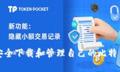 如何安全下载和管理自己