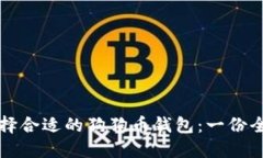 如何选择合适的狗狗币钱