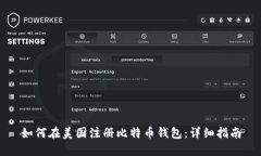 如何在美国注册比特币钱