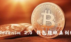 如何解决Tokenim 2.0 钱包转