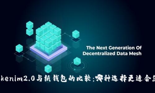 Tokenim2.0与纸钱包的比较：哪种选择更适合您？