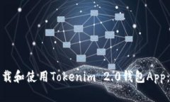 : 如何下载和使用Tokenim 