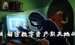 Tokenim大陆：解密数字资产