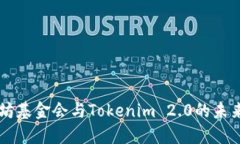 以太坊基金会与Tokenim 2.