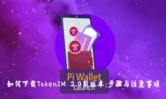 如何下载TokenIM 2.0新版本：