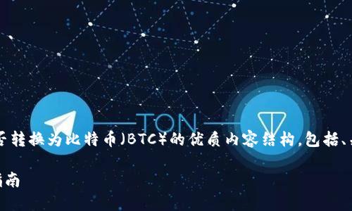 在此，我将为您创建一个关于TokenIM能否转换为比特币（BTC）的优质内容结构，包括、关键词、大纲和相关问题。以下是具体内容：

TokenIM如何转换为比特币（BTC）：全面指南