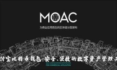 币付宝比特币钱包：安全