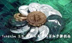 Tokenim 2.0 提现人民币的详