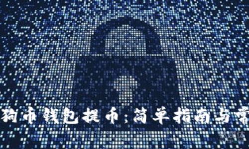 如何通过狗狗币钱包提币：简单指南与常见问题解答