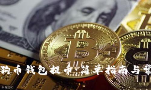 如何通过狗狗币钱包提币：简单指南与常见问题解答