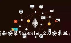 如何下载和安装Tokenim 2.