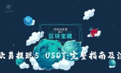 如何在欧易提现5 USDT：完