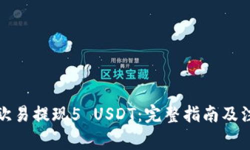 如何在欧易提现5 USDT：完整指南及注意事项
